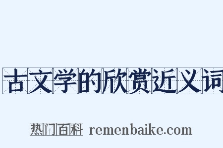 古文学的欣赏近义词是什么意思的图片